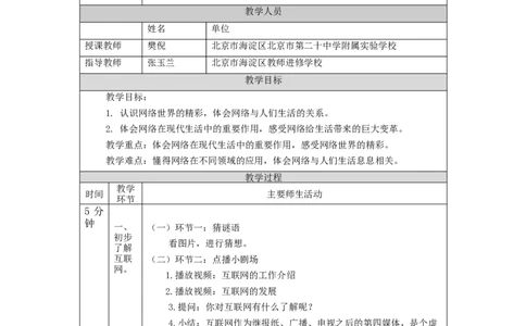 1112四年级道德与法治(统编版)网络新世界（第一课时）-1教学设计_A493小学道法_人教版小学道德与法治教学资源包_小学道法（智慧教育课件与教案）_教学设计
