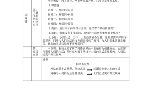 1112四年级道德与法治(统编版)网络新世界（第一课时）-1教学设计_A493小学道法_人教版小学道德与法治教学资源包_小学道法（智慧教育课件与教案）_教学设计