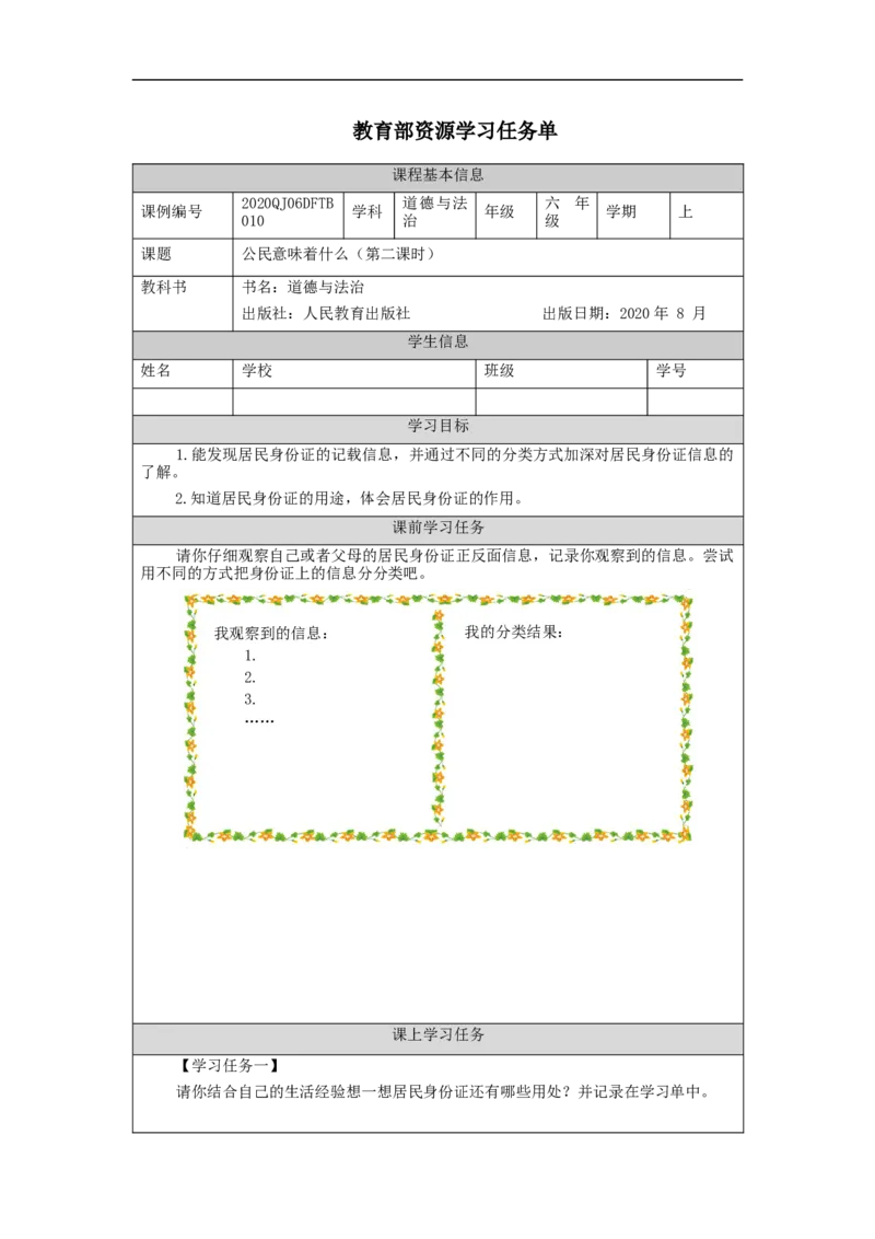1012六年级道德与法治(统编版)公民意味着什么(第二课时)-3任务单_A493小学道法_人教版小学道德与法治教学资源包_小学道法（智慧教育课件与教案）_1-6上册（道德与法治智慧教育课件）