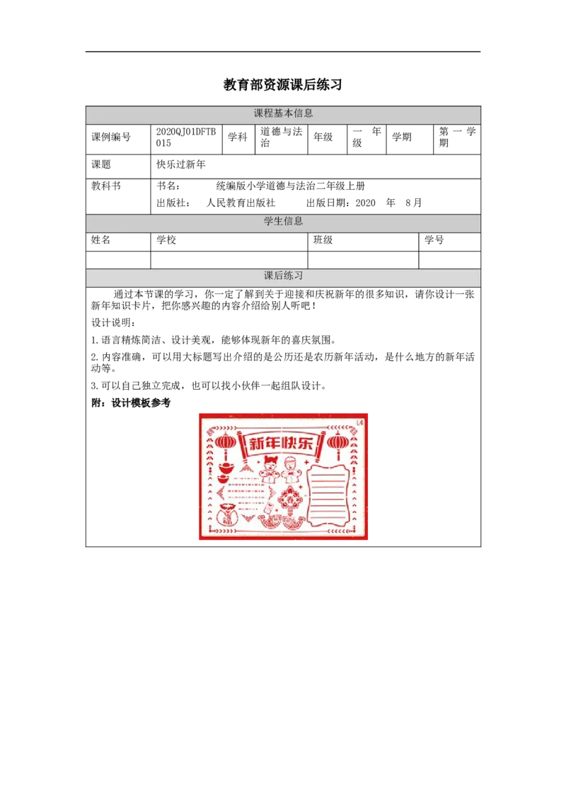 1210一年级道德与法治(统编版)快乐过新年-4练习题_A493小学道法_人教版小学道德与法治教学资源包_小学道法（智慧教育课件与教案）_1-6上册（道德与法治智慧教育课件）