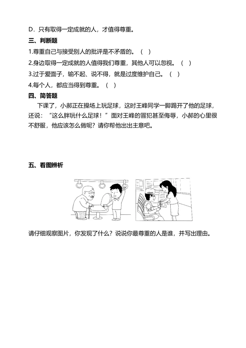 1学会尊重（第一课时）试题-六年级下册道德与法治_A493小学道法_26新六年级道法下册（统编版）_教学教案_教案四（配套课件四）
