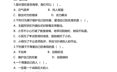 1学会尊重（第一课时）试题-六年级下册道德与法治_A493小学道法_26新六年级道法下册（统编版）_教学教案_教案四（配套课件四）