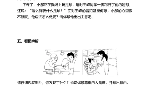 1学会尊重（第一课时）试题-六年级下册道德与法治_A493小学道法_26新六年级道法下册（统编版）_教学教案_教案四（配套课件四）