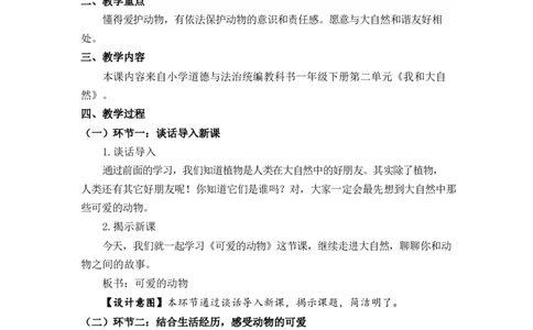 0521一年级道德与法治(统编版)-可爱的动物-1教案_A493小学道法_人教版小学道德与法治教学资源包_小学道法（智慧教育课件与教案）_1-6下册（道德与法治智慧教育课件）_小学道法1年级下册