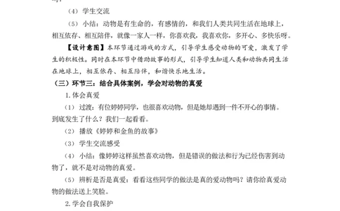 0521一年级道德与法治(统编版)-可爱的动物-1教案_A493小学道法_人教版小学道德与法治教学资源包_小学道法（智慧教育课件与教案）_1-6下册（道德与法治智慧教育课件）_小学道法1年级下册