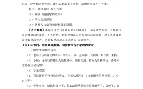 0521一年级道德与法治(统编版)-可爱的动物-1教案_A493小学道法_人教版小学道德与法治教学资源包_小学道法（智慧教育课件与教案）_1-6下册（道德与法治智慧教育课件）_小学道法1年级下册