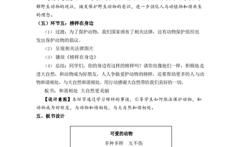 0521一年级道德与法治(统编版)-可爱的动物-1教案_A493小学道法_人教版小学道德与法治教学资源包_小学道法（智慧教育课件与教案）_1-6下册（道德与法治智慧教育课件）_小学道法1年级下册