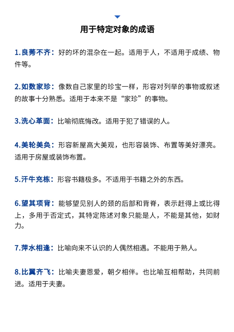 2024高考必备六大类成语（257个）_高中三年全科资料_高中_1高中基础资料包_A-高中必背9科知识点_语文