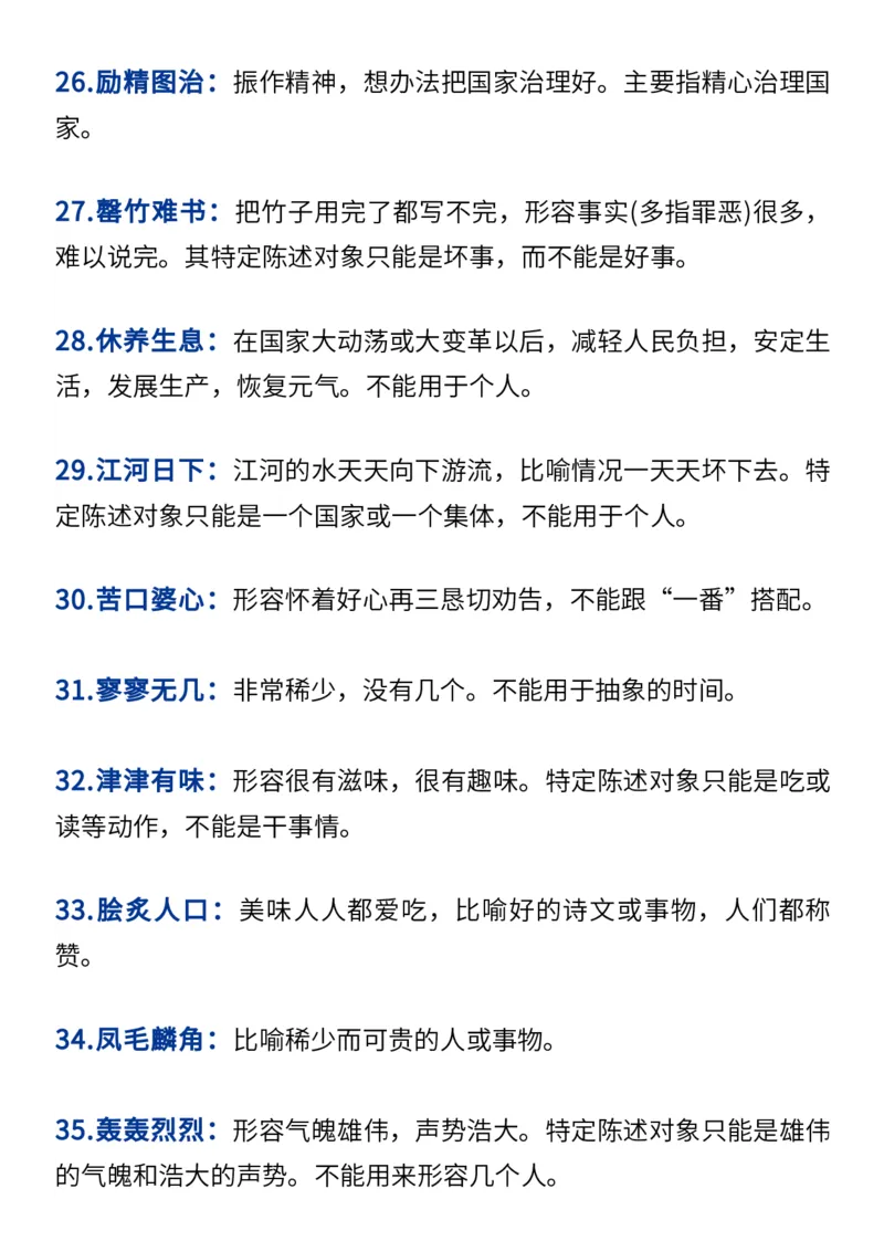 2024高考必备六大类成语（257个）_高中三年全科资料_高中_1高中基础资料包_A-高中必背9科知识点_语文