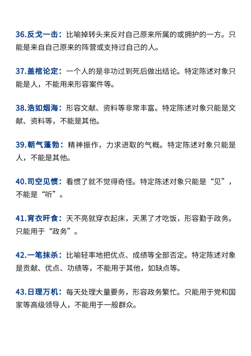 2024高考必备六大类成语（257个）_高中三年全科资料_高中_1高中基础资料包_A-高中必背9科知识点_语文