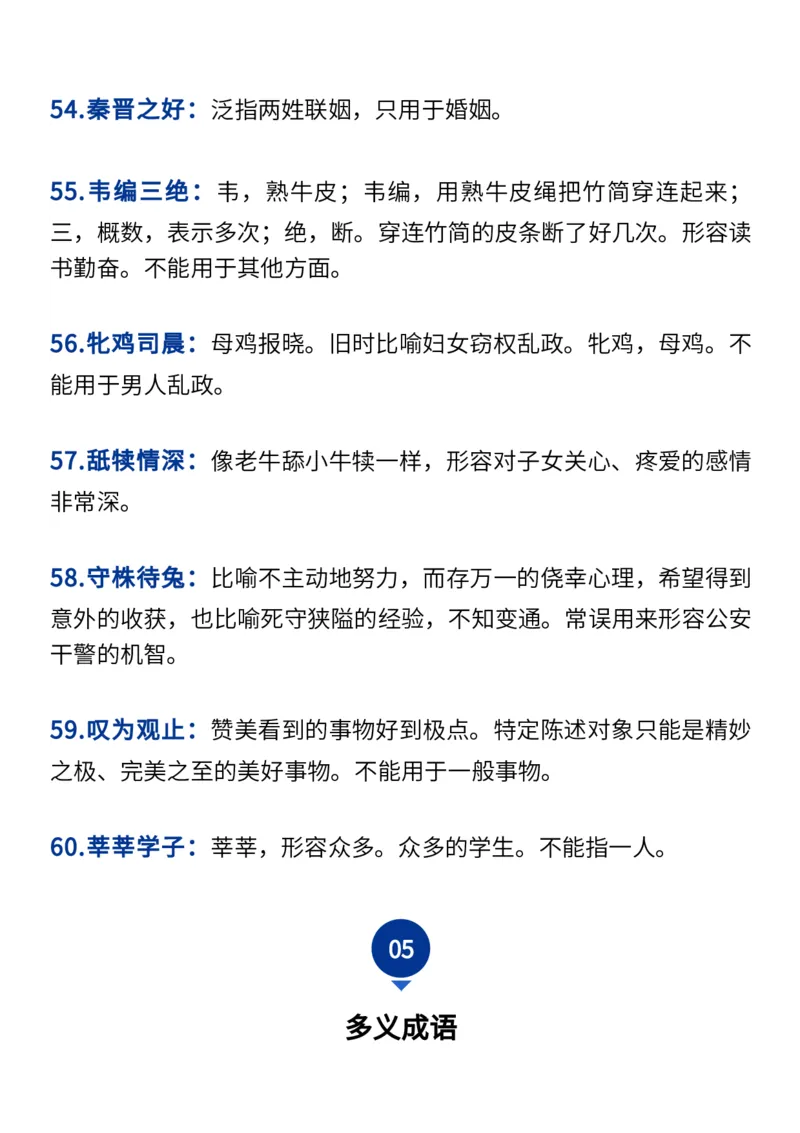 2024高考必备六大类成语（257个）_高中三年全科资料_高中_1高中基础资料包_A-高中必背9科知识点_语文