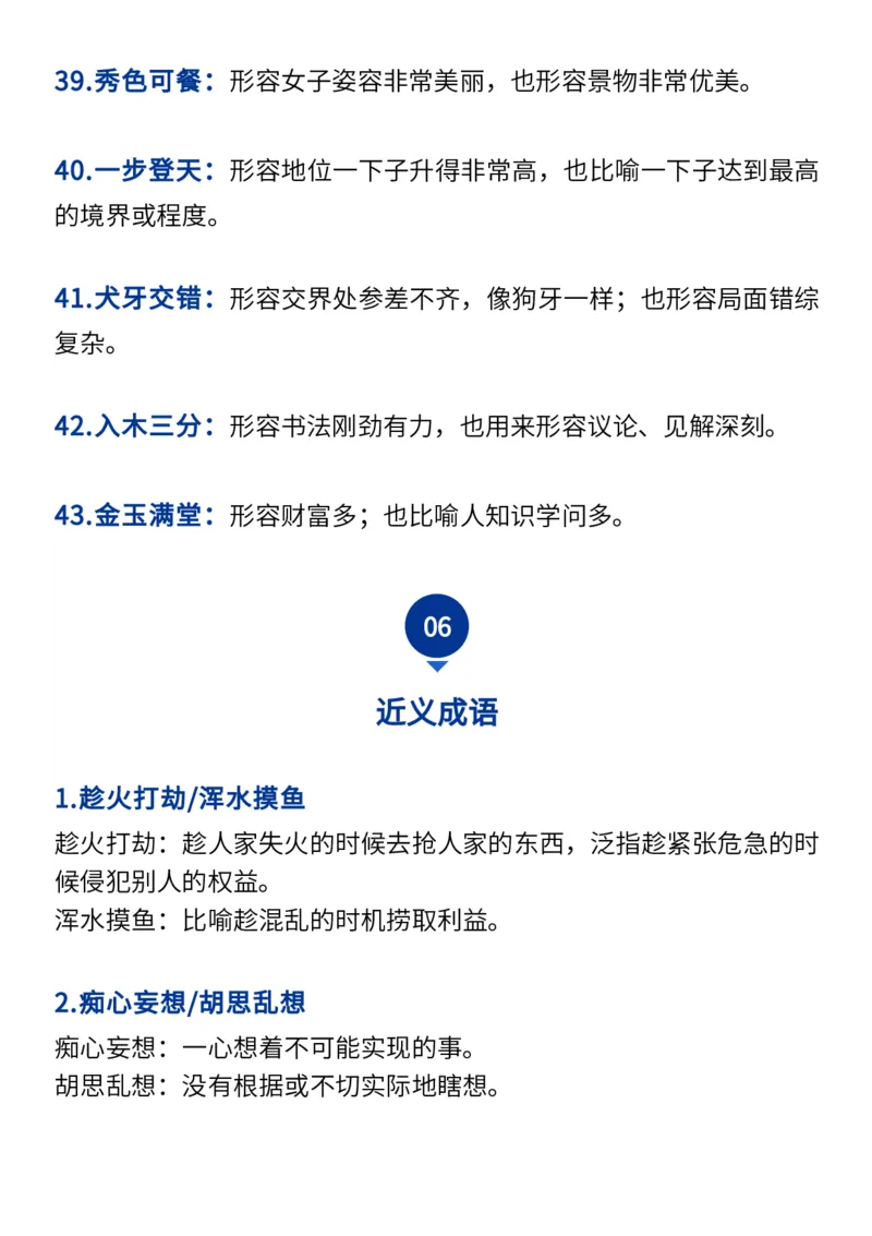 2024高考必备六大类成语（257个）_高中三年全科资料_高中_1高中基础资料包_A-高中必背9科知识点_语文