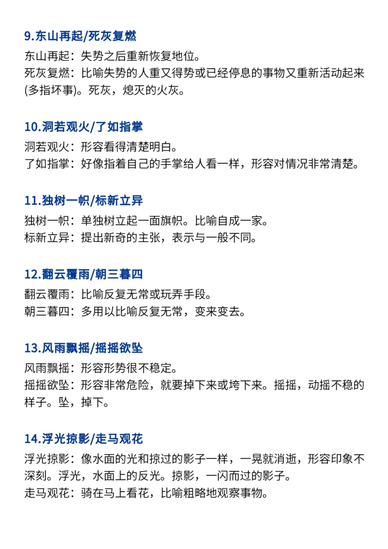 2024高考必备六大类成语（257个）_高中三年全科资料_高中_1高中基础资料包_A-高中必背9科知识点_语文