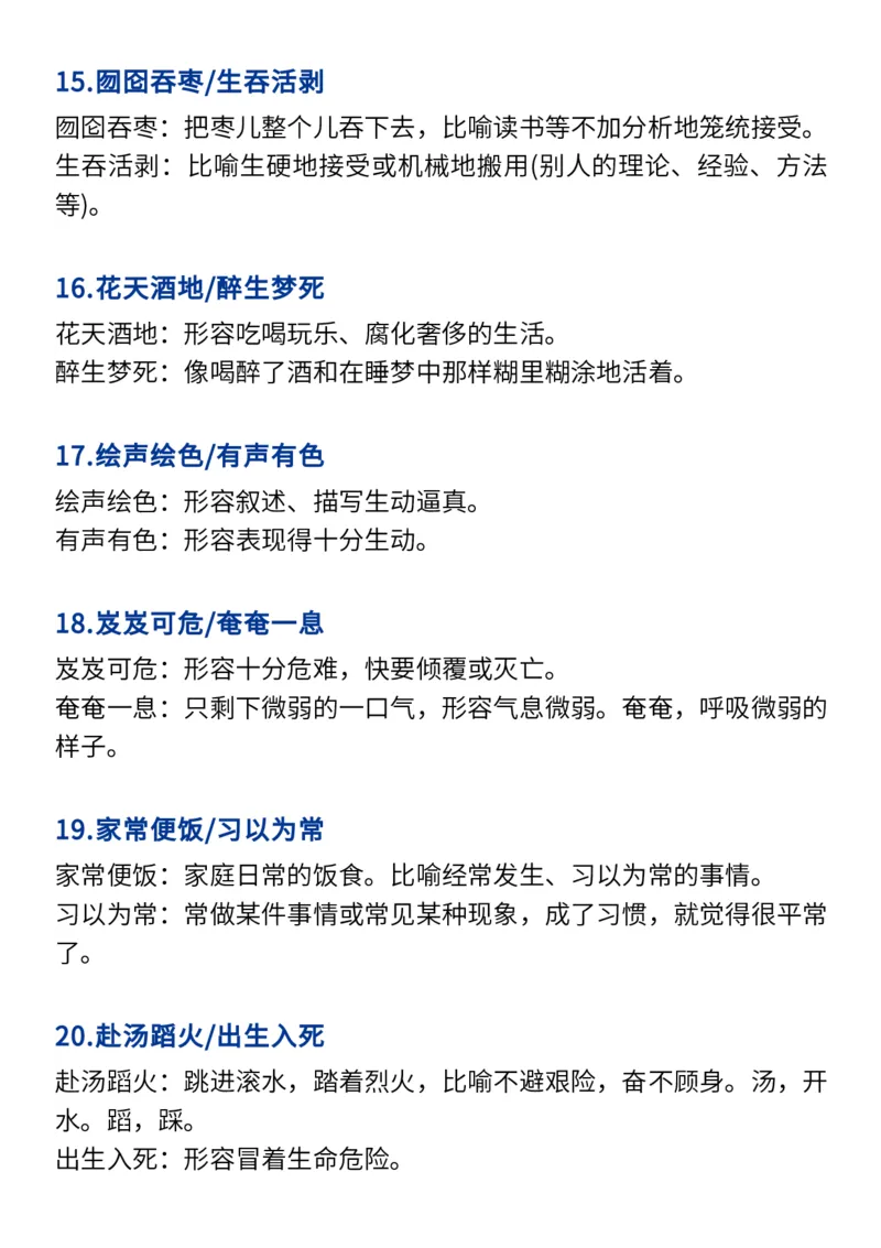 2024高考必备六大类成语（257个）_高中三年全科资料_高中_1高中基础资料包_A-高中必背9科知识点_语文