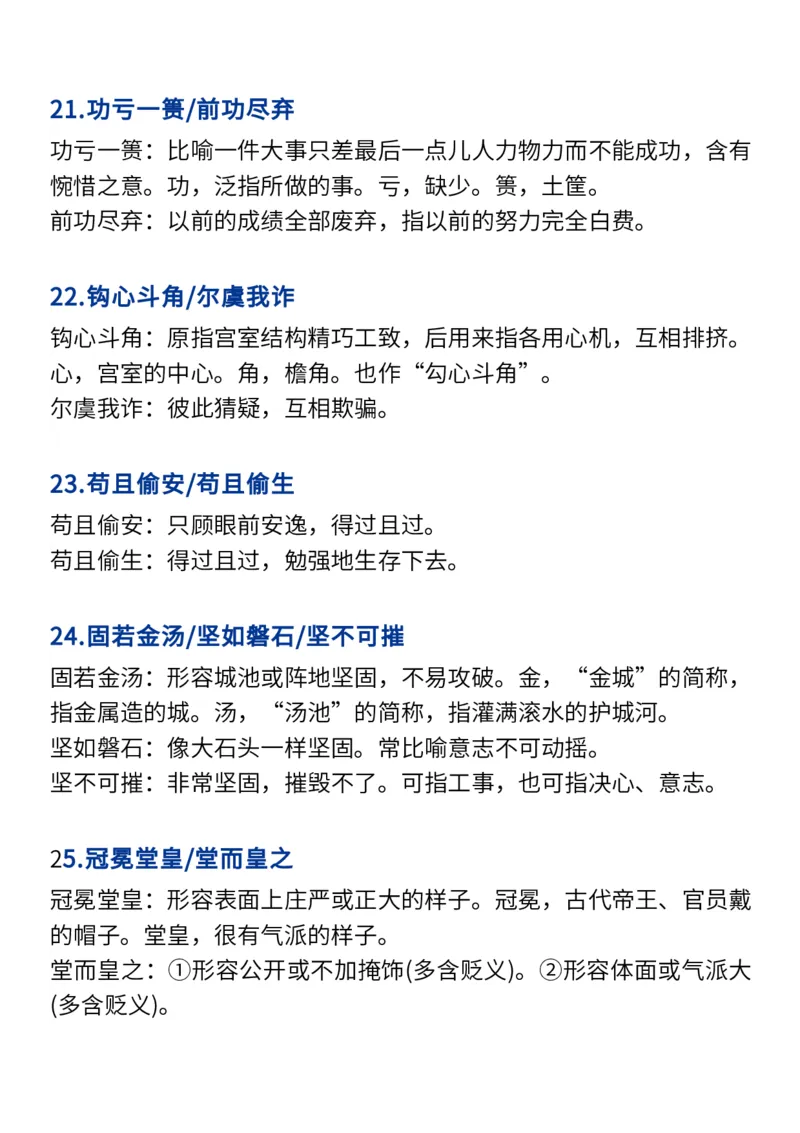 2024高考必备六大类成语（257个）_高中三年全科资料_高中_1高中基础资料包_A-高中必背9科知识点_语文