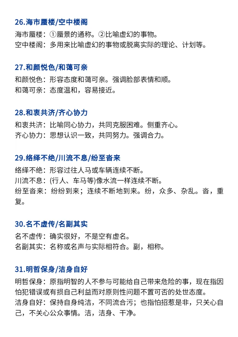 2024高考必备六大类成语（257个）_高中三年全科资料_高中_1高中基础资料包_A-高中必背9科知识点_语文