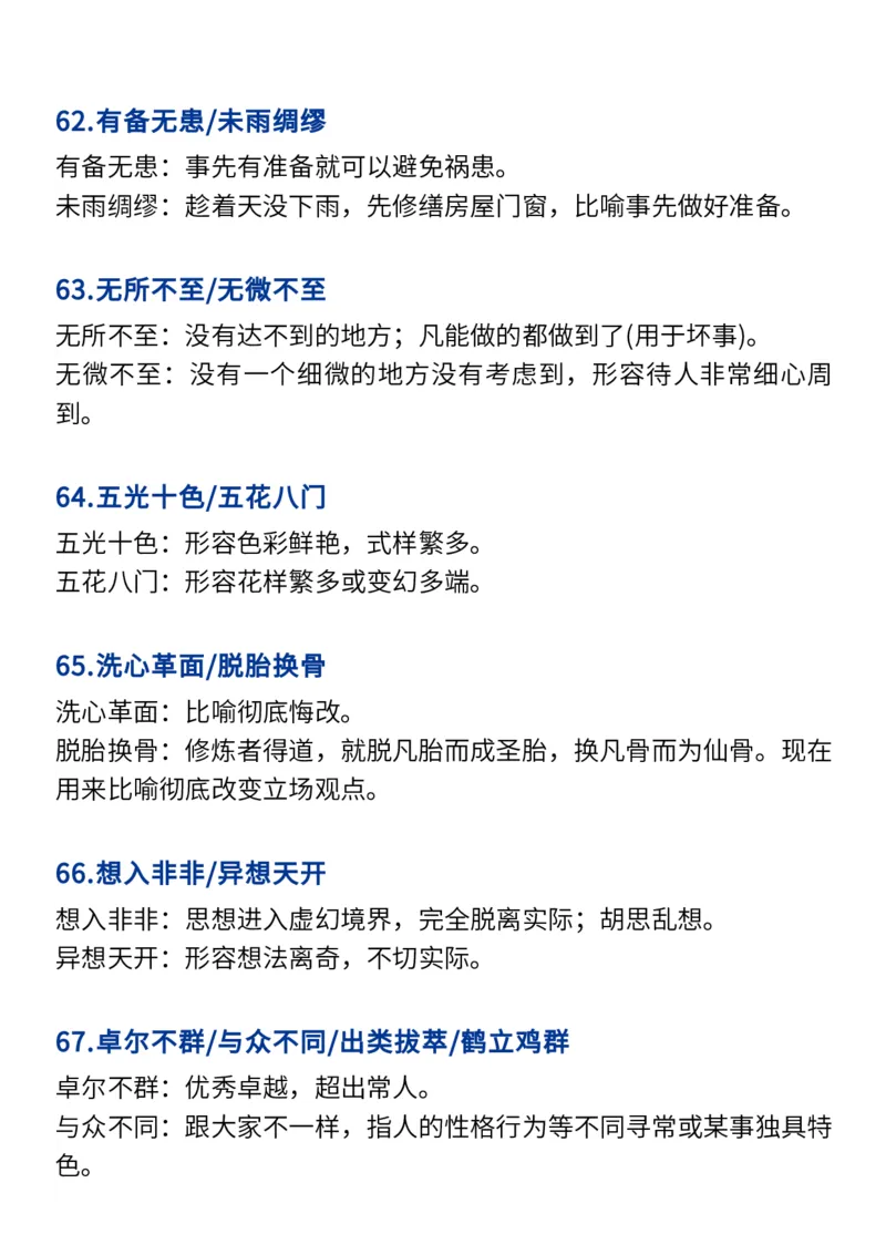 2024高考必备六大类成语（257个）_高中三年全科资料_高中_1高中基础资料包_A-高中必背9科知识点_语文