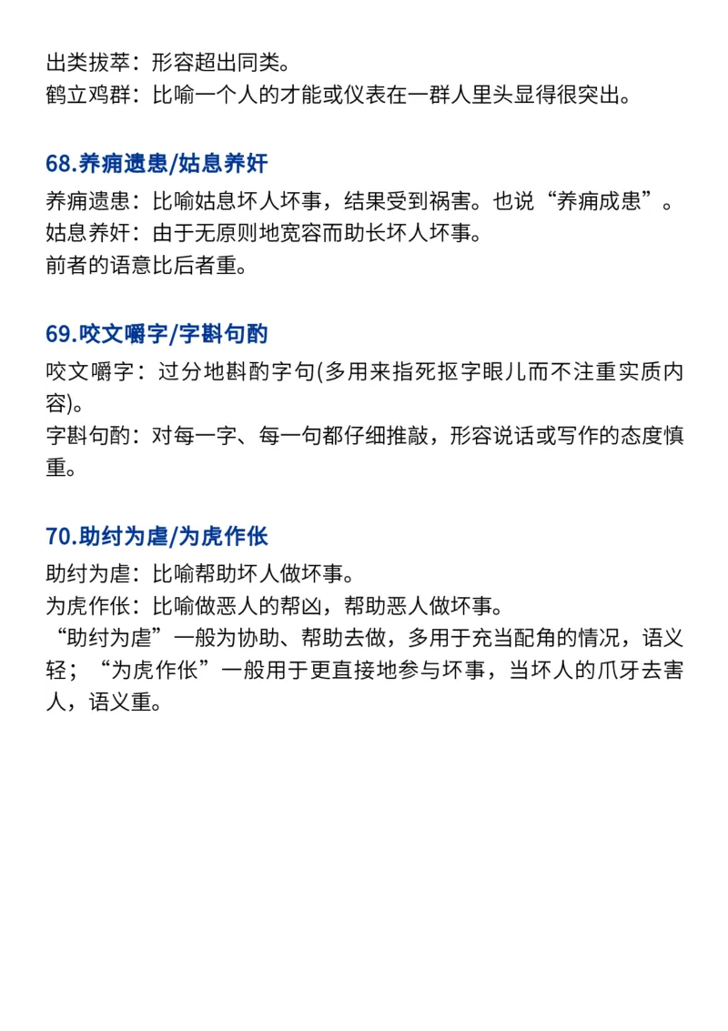 2024高考必备六大类成语（257个）_高中三年全科资料_高中_1高中基础资料包_A-高中必背9科知识点_语文