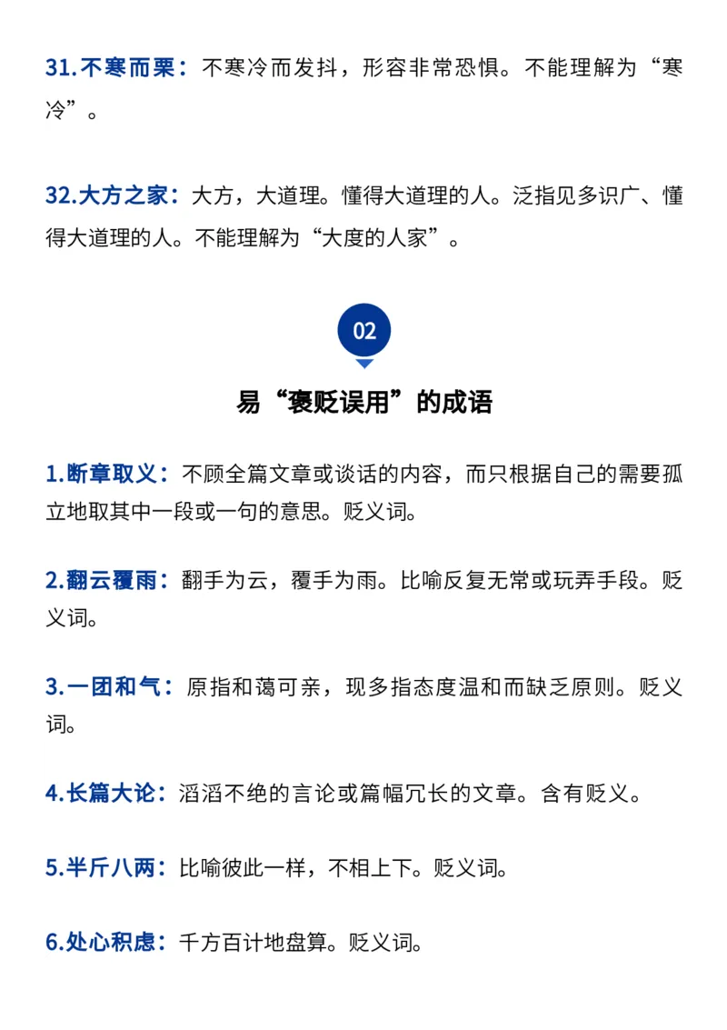 2024高考必备六大类成语（257个）_高中三年全科资料_高中_1高中基础资料包_A-高中必背9科知识点_语文