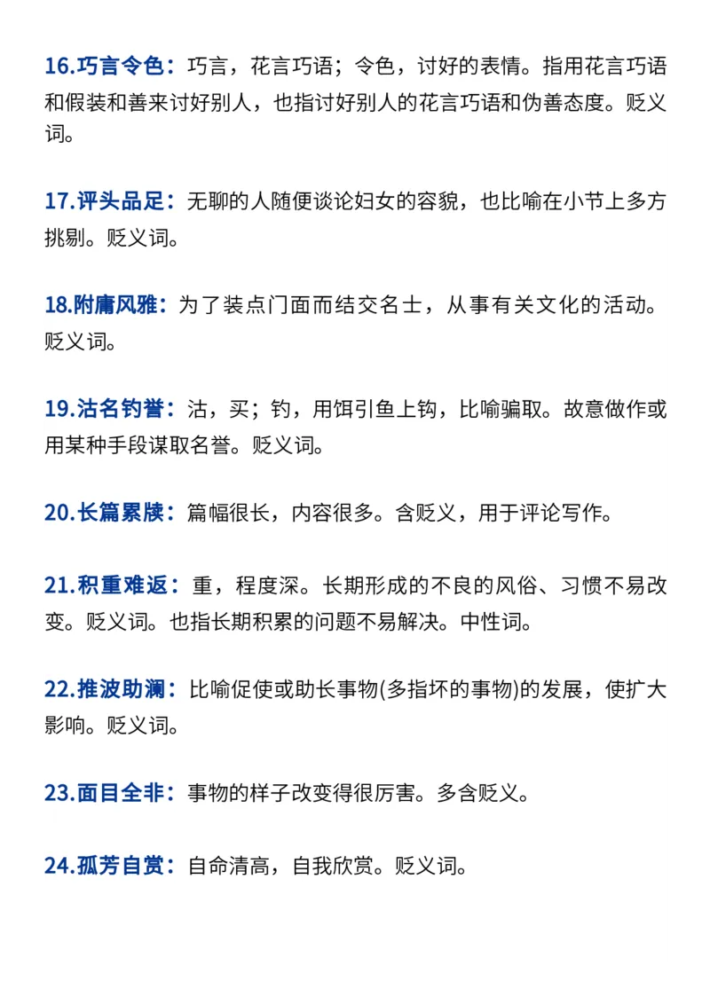 2024高考必备六大类成语（257个）_高中三年全科资料_高中_1高中基础资料包_A-高中必背9科知识点_语文