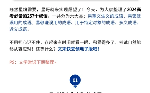 2024高考必备六大类成语（257个）_高中三年全科资料_高中_1高中基础资料包_A-高中必背9科知识点_语文