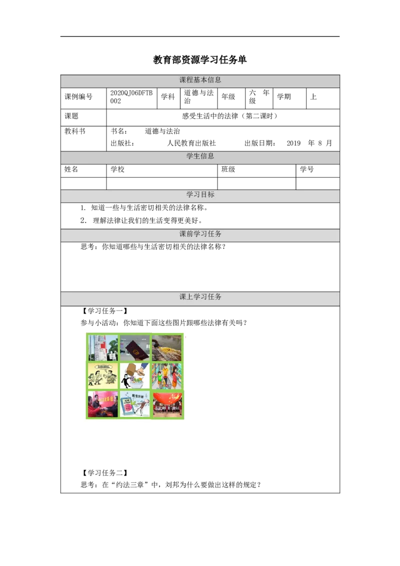 0909六年级道德与法治(统编版)感受生活中的法律（第二课时）--任务单_A493小学道法_人教版小学道德与法治教学资源包_小学道法（智慧教育课件与教案）_6年级上册学习任务单