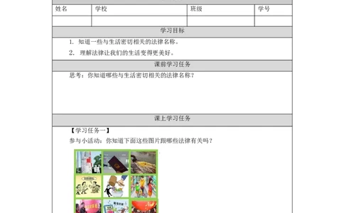 0909六年级道德与法治(统编版)感受生活中的法律（第二课时）--任务单_A493小学道法_人教版小学道德与法治教学资源包_小学道法（智慧教育课件与教案）_6年级上册学习任务单
