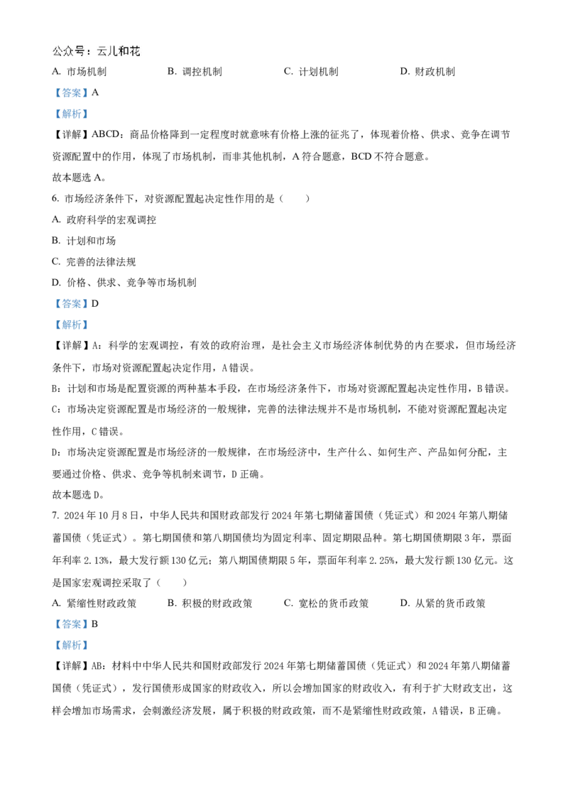 江苏省连云港市东海县2024-2025学年高一上学期期中考试政治试题Word版含解析_2024年12月试卷_1203江苏省连云港市东海县2024-2025学年高一上学期期中考试