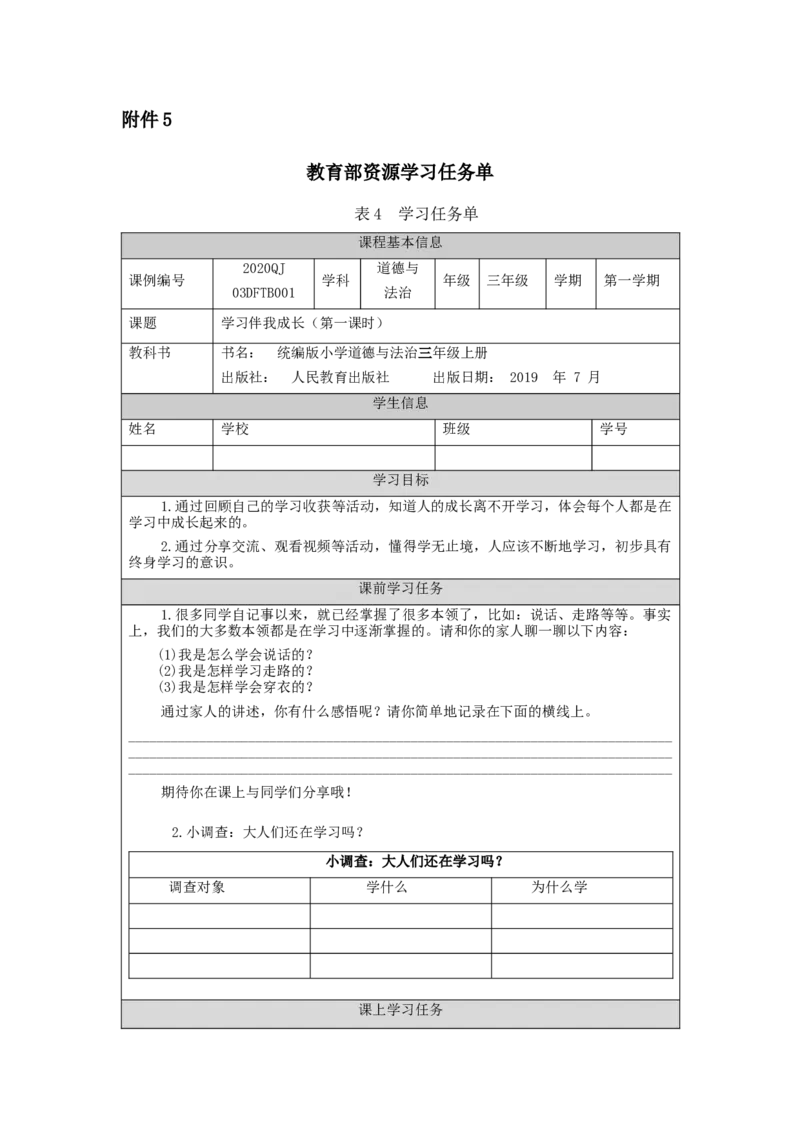 0902三年级道德与法治(统编版)学习伴我成长（第一课时）-任务单_A493小学道法_人教版小学道德与法治教学资源包_小学道法（智慧教育课件与教案）_1-6上册（道德与法治智慧教育课件）