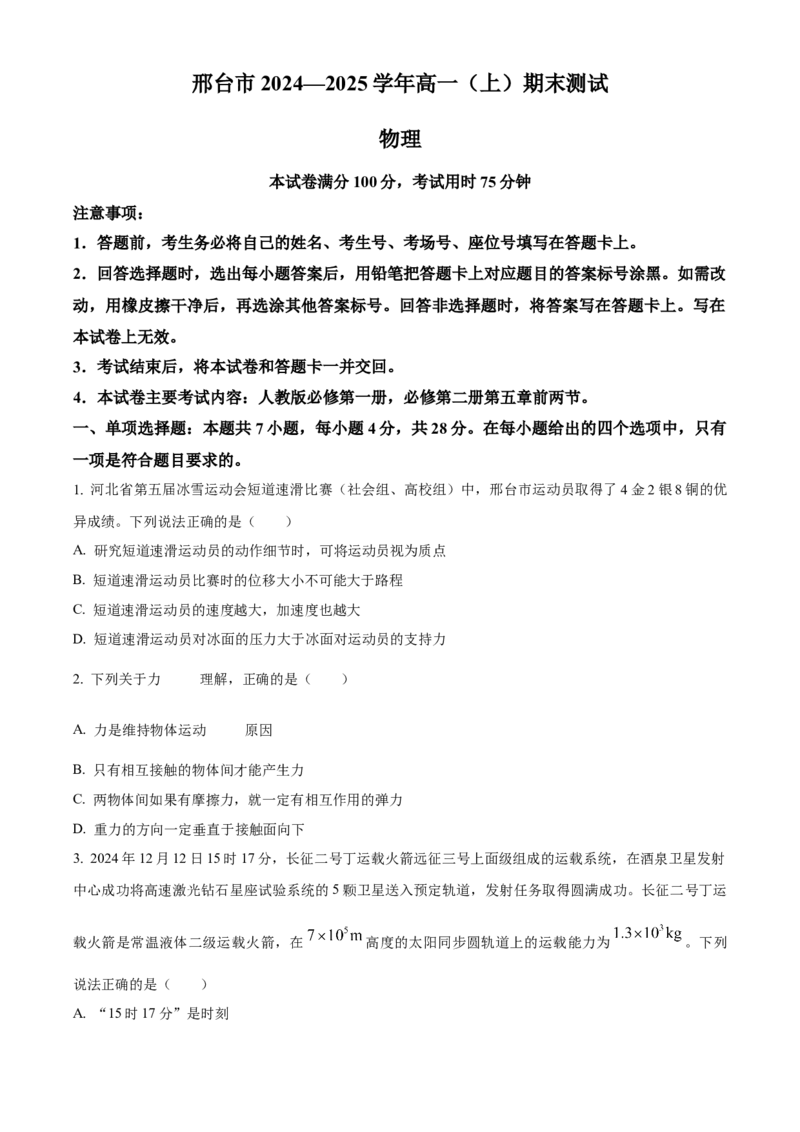 河北省邢台市2024-2025学年高一上学期期末考试物理试题Word版无答案_2025年03月试卷_0320河北省邢台市2024-2025学年高一上学期期末考试