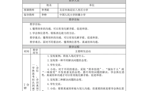 0917五年级道德与法治(统编版)学会沟通交流-第2课时-+教学设计_A493小学道法_人教版小学道德与法治教学资源包_小学道法单独教案方便下载（1-6上下册）（2024秋旧版）_5年级上册