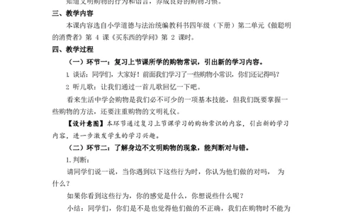 0519四年级道德与法治(统编版)-买东西的学问(第二课时)-1教案_A493小学道法_人教版小学道德与法治教学资源包_小学道法单独教案方便下载（1-6上下册）（2024秋旧版）_教案4b