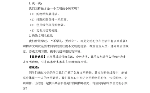0519四年级道德与法治(统编版)-买东西的学问(第二课时)-1教案_A493小学道法_人教版小学道德与法治教学资源包_小学道法单独教案方便下载（1-6上下册）（2024秋旧版）_教案4b