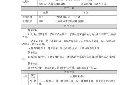 0917一年级道德与法治(统编版)我认识您了-1教学设计_A493小学道法_人教版小学道德与法治教学资源包_小学道法单独教案方便下载（1-6上下册）（2024秋旧版）_1年级上册