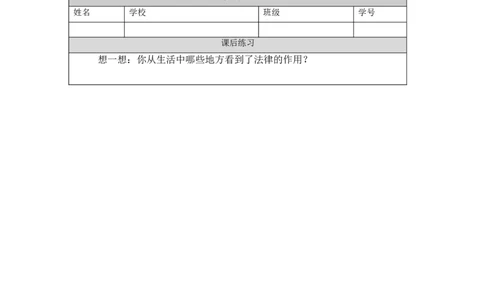 0911六年级道德与法治(统编版)感受生活中的法律（第三课时）-练习题_A493小学道法_人教版小学道德与法治教学资源包_道德与法治1-6年级上下册试卷合集_1-6上册_6年级上册练习题
