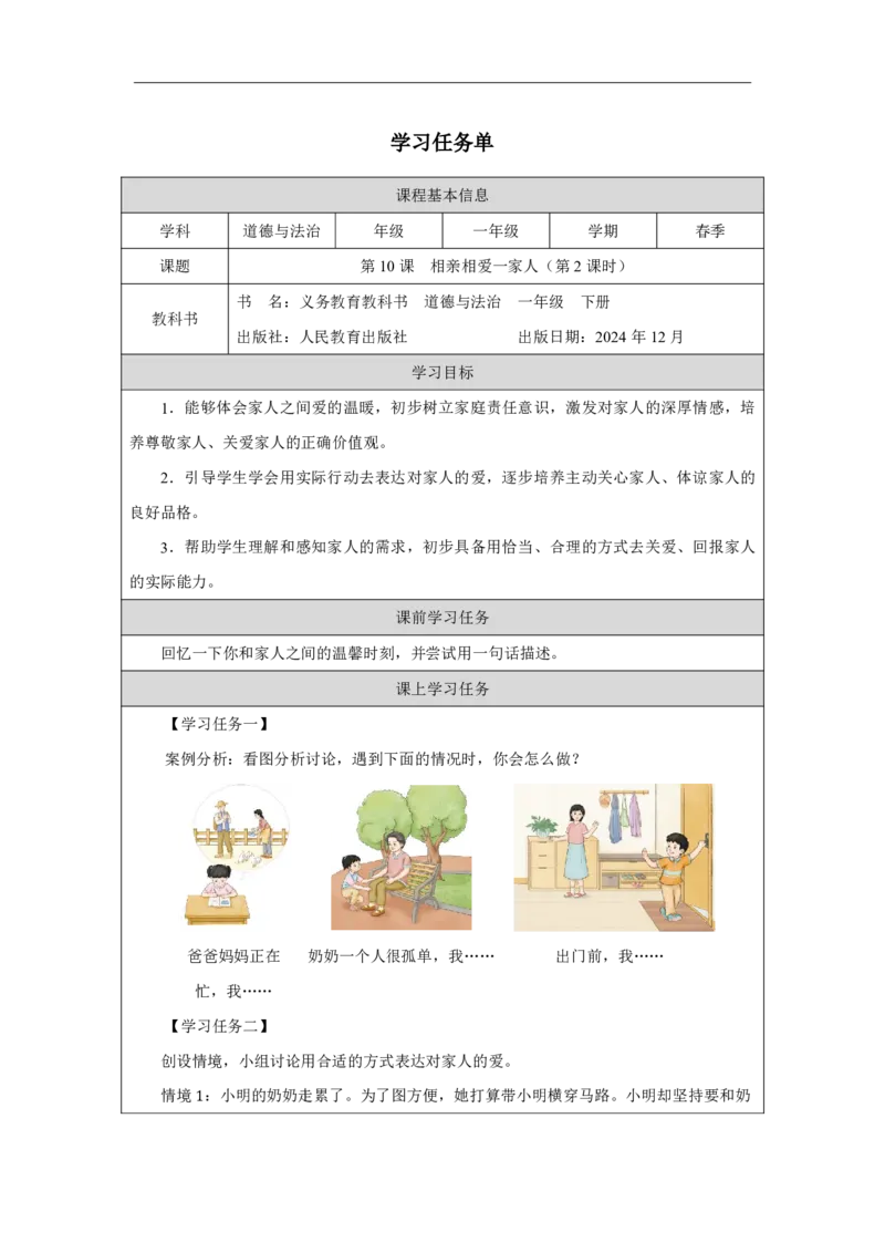 10第10课相亲相爱一家人_第10课相亲相爱一家人（第2课时）_学习任务单2_A493小学道法_人教版小学道德与法治教学资源包_小学道法（智慧教育课件与教案）_小学道法1年级下册_2025春