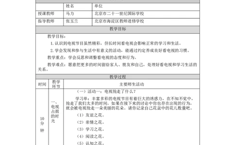 1109四年级道德与法治(统编版)健康看电视(第三课时)-1教学设计_A493小学道法_人教版小学道德与法治教学资源包_小学道法（智慧教育课件与教案）_1-6上册（道德与法治智慧教育课件）