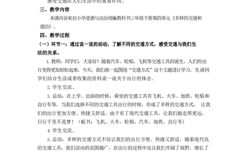 0610三年级道德与法治(统编版)-多样的交通方式-1教案_A493小学道法_人教版小学道德与法治教学资源包_小学道法单独教案方便下载（1-6上下册）（2024秋旧版）_教案3b