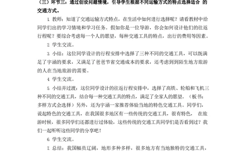 0610三年级道德与法治(统编版)-多样的交通方式-1教案_A493小学道法_人教版小学道德与法治教学资源包_小学道法单独教案方便下载（1-6上下册）（2024秋旧版）_教案3b