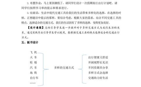 0610三年级道德与法治(统编版)-多样的交通方式-1教案_A493小学道法_人教版小学道德与法治教学资源包_小学道法单独教案方便下载（1-6上下册）（2024秋旧版）_教案3b