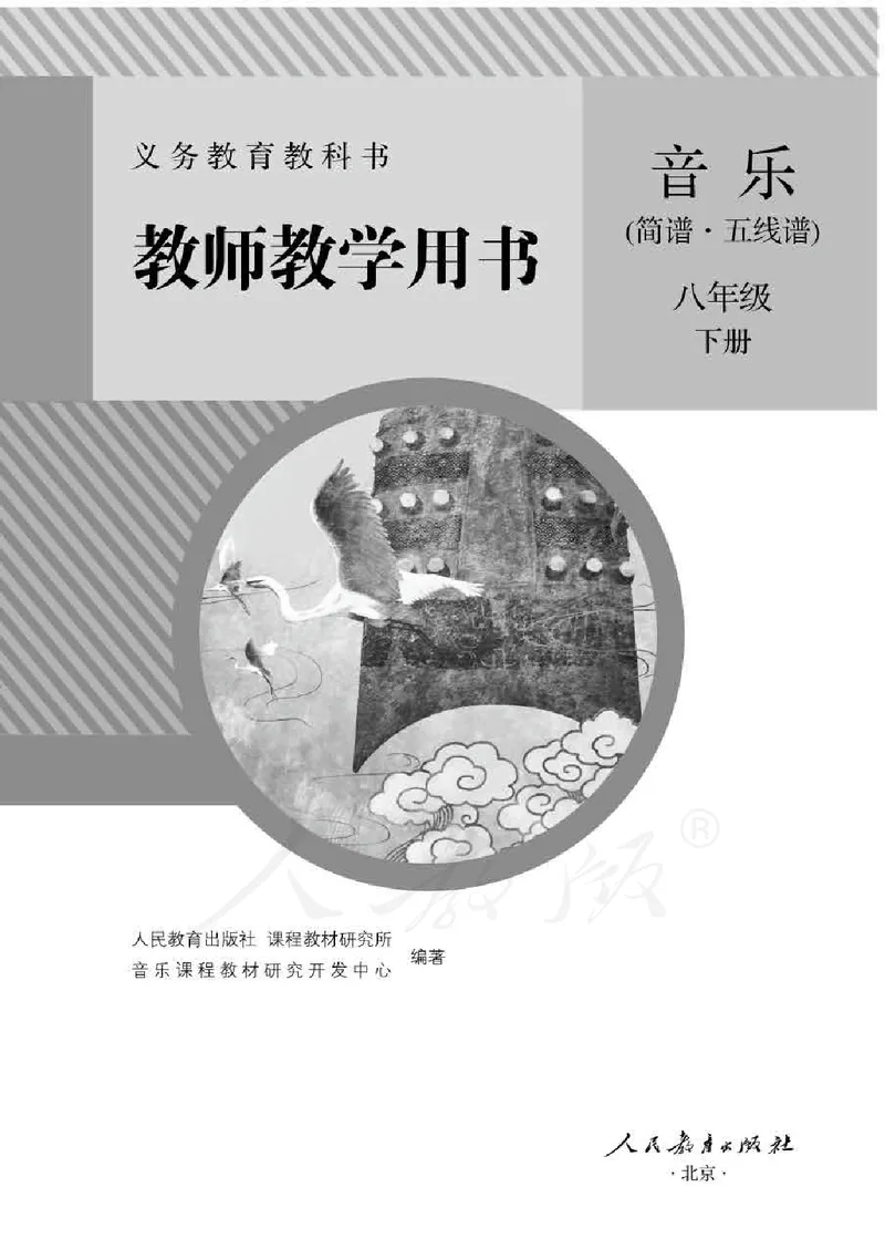 人教版-电子教材-音乐（简谱、五线谱）八年级下册教师用书_电子课本_高中教学用书_教师用书