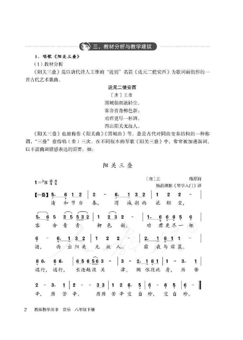 人教版-电子教材-音乐（简谱、五线谱）八年级下册教师用书_电子课本_高中教学用书_教师用书