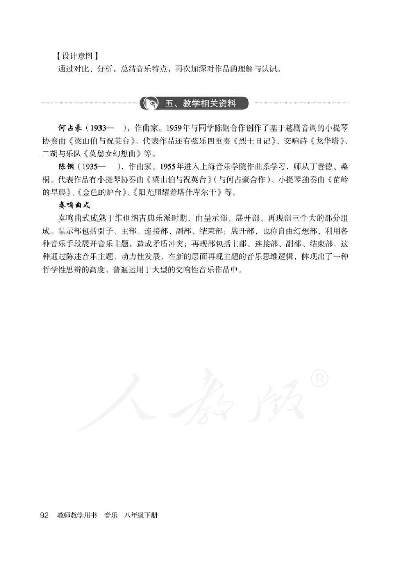 人教版-电子教材-音乐（简谱、五线谱）八年级下册教师用书_电子课本_高中教学用书_教师用书