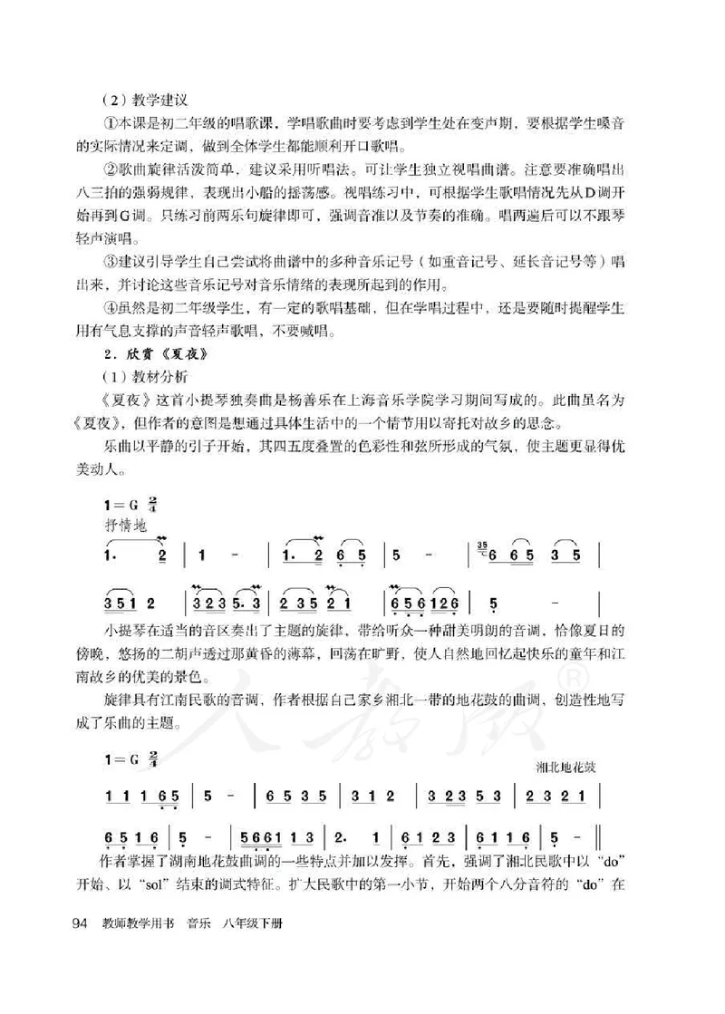 人教版-电子教材-音乐（简谱、五线谱）八年级下册教师用书_电子课本_高中教学用书_教师用书