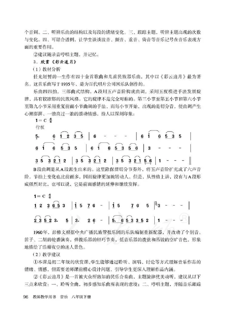 人教版-电子教材-音乐（简谱、五线谱）八年级下册教师用书_电子课本_高中教学用书_教师用书