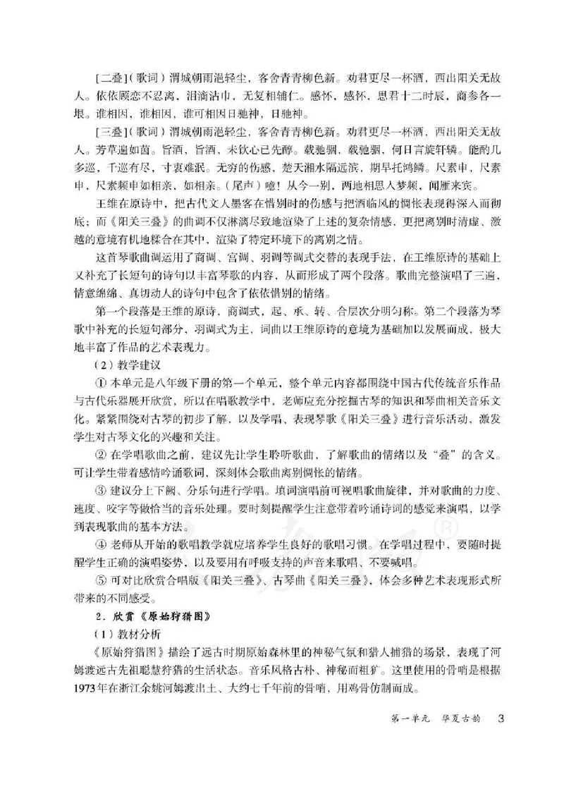 人教版-电子教材-音乐（简谱、五线谱）八年级下册教师用书_电子课本_高中教学用书_教师用书
