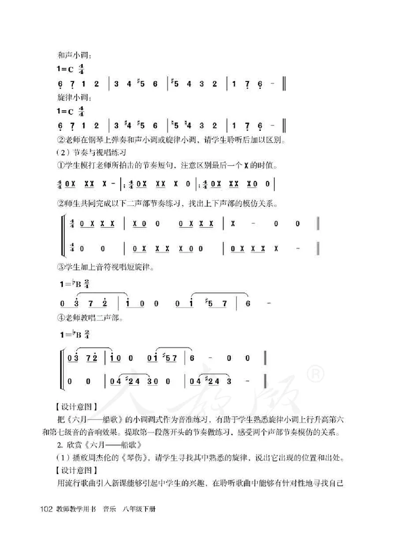 人教版-电子教材-音乐（简谱、五线谱）八年级下册教师用书_电子课本_高中教学用书_教师用书