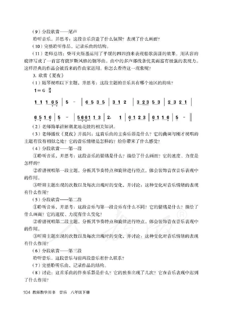 人教版-电子教材-音乐（简谱、五线谱）八年级下册教师用书_电子课本_高中教学用书_教师用书