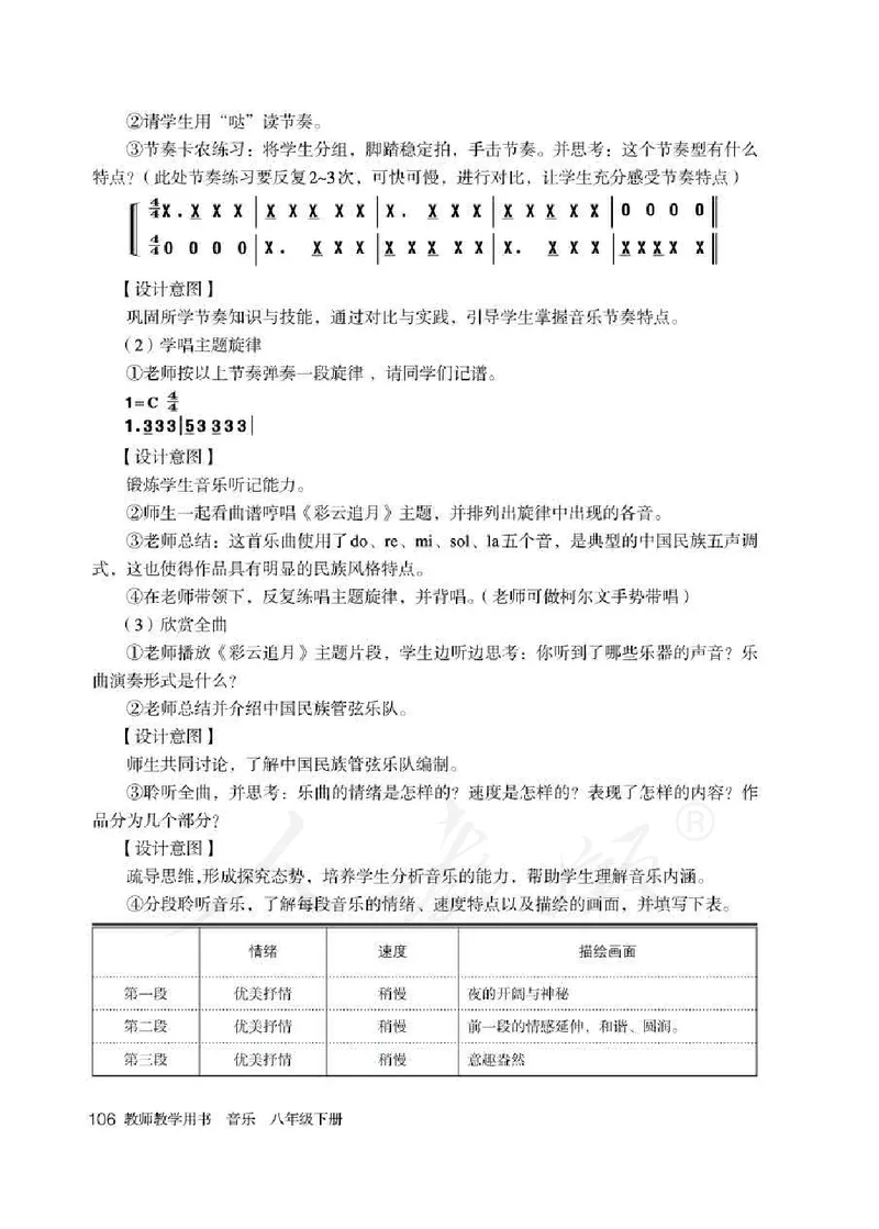 人教版-电子教材-音乐（简谱、五线谱）八年级下册教师用书_电子课本_高中教学用书_教师用书