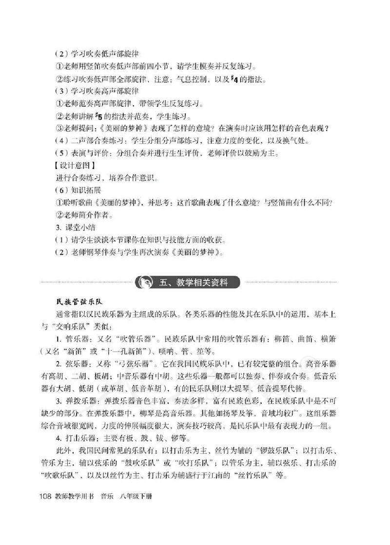 人教版-电子教材-音乐（简谱、五线谱）八年级下册教师用书_电子课本_高中教学用书_教师用书
